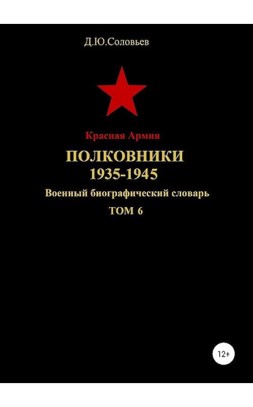 Обложка книги «Красная Армия. Полковники. 1935-1945. Том 6» автора Дениса Соловьева издание 2019 года. ISBN 9785532098930.