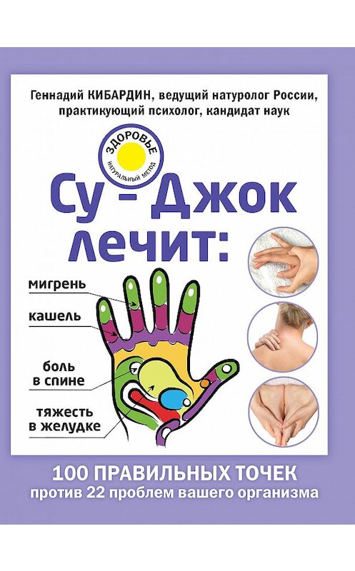 Обложка книги «Су-Джок лечит: мигрень, кашель, боль в спине, тяжесть в желудке» автора Геннадия Кибардина издание 2016 года. ISBN 9785699876389.