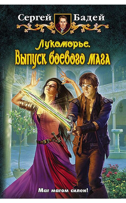 Обложка книги «Лукоморье. Выпуск боевого мага» автора Сергея Бадея издание 2015 года. ISBN 9785992219814.