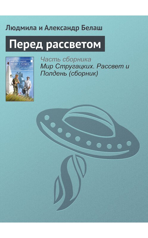 Обложка книги «Перед рассветом» автора Людмилы Белаша издание 2017 года.