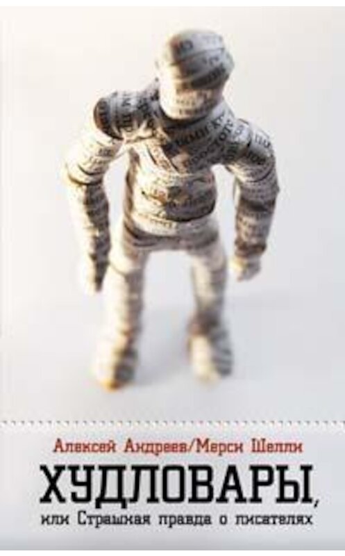 Обложка книги «Худловары» автора Мерси Шелли издание 2007 года. ISBN 9785699211272.