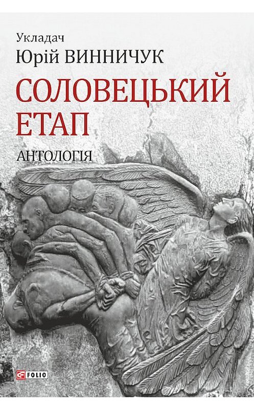 Обложка книги «Соловецький етап. Антологія» автора Антологии издание 2018 года.
