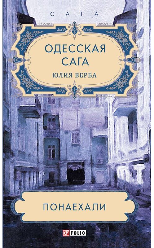Обложка книги «Одесская сага. Понаехали» автора Юлии Артюховича издание 2019 года.