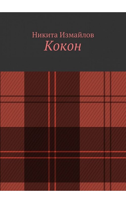 Обложка книги «Кокон» автора Никити Измайлова. ISBN 9785448551680.