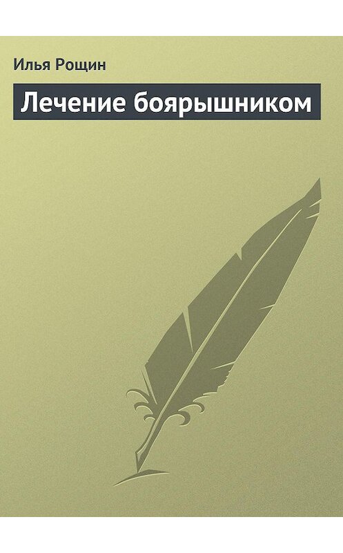 Обложка книги «Лечение боярышником» автора Ильи Рощина издание 2013 года.