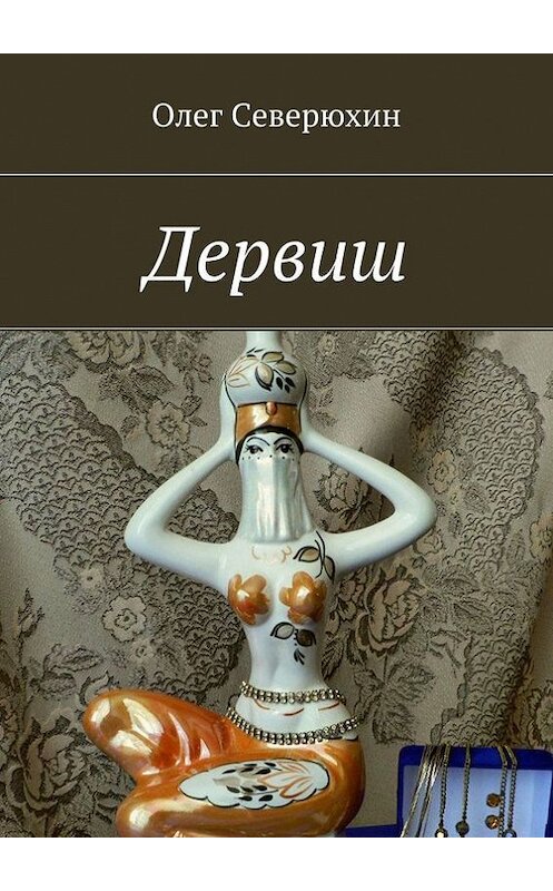 Обложка книги «Дервиш» автора Олега Северюхина. ISBN 9785447414511.