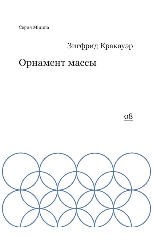 Обложка книги «Орнамент массы (сборник)» автора Зигфрида Кракауэра издание 2014 года. ISBN 9785911032135.