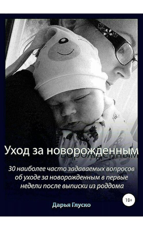 Обложка книги «Уход за новорожденным» автора Дарьи Глуско издание 2018 года.
