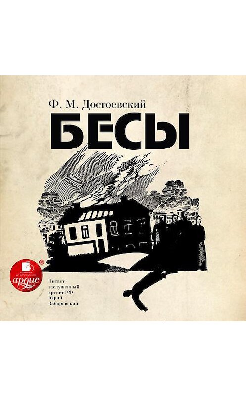 Обложка аудиокниги «Бесы» автора Федора Достоевския. ISBN 4607031750278.