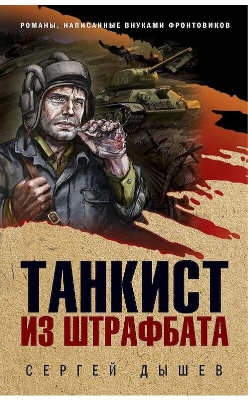 Обложка книги «Танкист из штрафбата» автора Сергея Дышева издание 2020 года. ISBN 9785041093884.