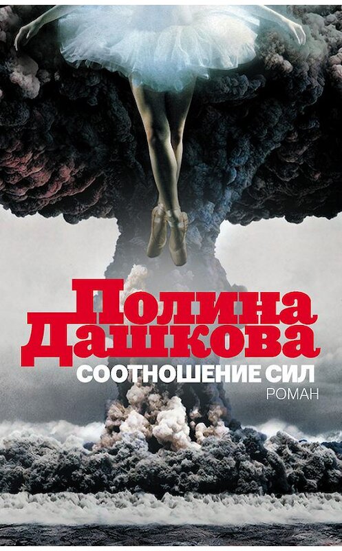 Обложка книги «Соотношение сил» автора Полиной Дашковы издание 2014 года. ISBN 9785170822133.