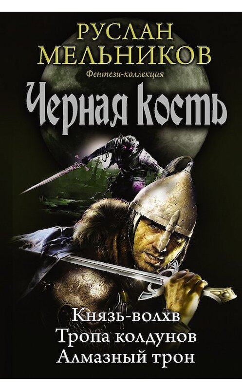 Обложка книги «Князь-волхв. Тропа колдунов. Алмазный трон (сборник)» автора Руслана Мельникова издание 2017 года. ISBN 9785171017279.