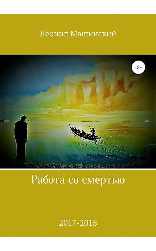 Обложка книги «Работа со смертью» автора Леонида Машинския издание 2020 года.