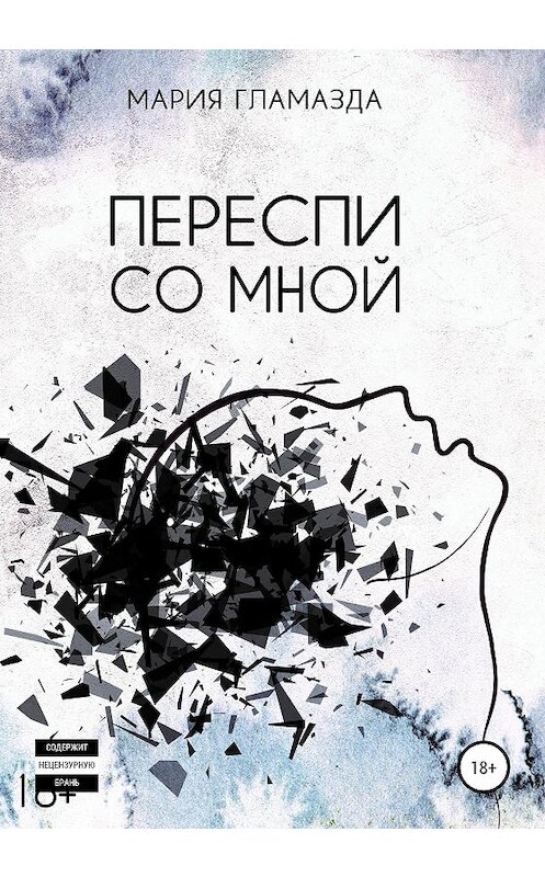 Обложка книги «Переспи со мной» автора Марии Гламазды издание 2020 года.