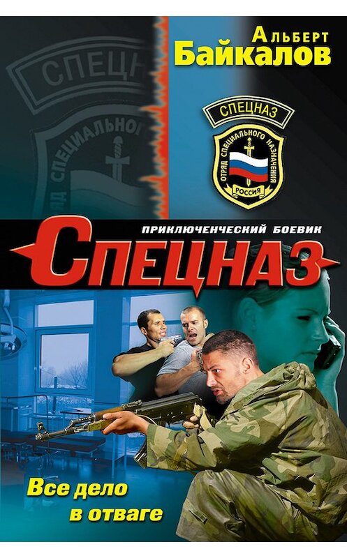 Обложка книги «Все дело в отваге» автора Альберта Байкалова издание 2012 года. ISBN 9785699571062.