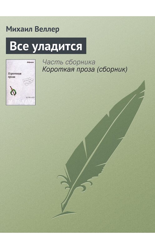 Обложка книги «Все уладится» автора Михаила Веллера.