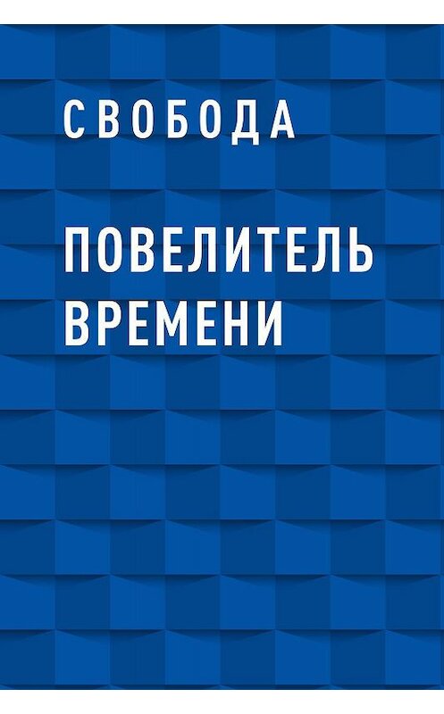 Обложка книги «Повелитель времени» автора Свободы.