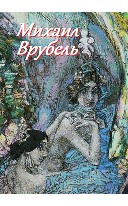 Обложка книги «Михаил Врубель» автора В. Жиглова. ISBN 9785449040107.