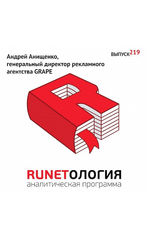 Обложка аудиокниги «Андрей Анищенко, генеральный директор рекламного агентства GRAPE» автора Максима Спиридонова.