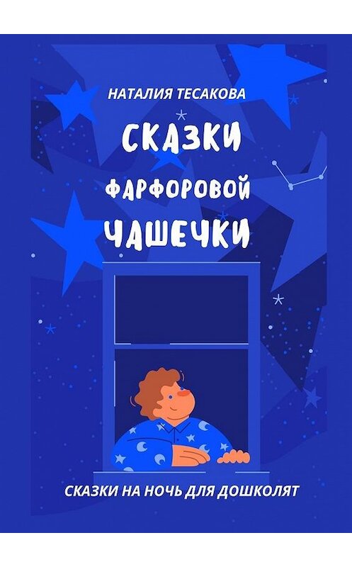 Обложка книги «Сказки фарфоровой чашечки. Сказки на ночь для дошколят» автора Наталии Тесаковы. ISBN 9785449888488.