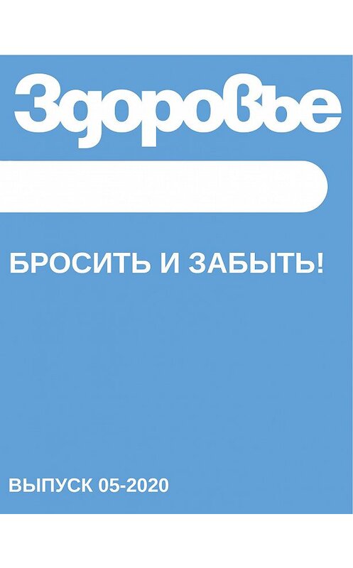 Обложка книги «БРОСИТЬ И ЗАБЫТЬ!» автора Светланы Герасёвы.