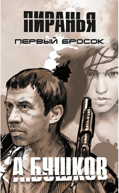 Обложка книги «Пиранья. Первый бросок» автора Александра Бушкова издание 2013 года. ISBN 9785373051620.