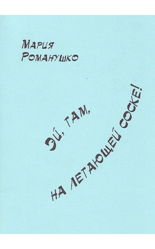 Обложка книги «Эй, там, на летающей соске!» автора Марии Романушко. ISBN 9785005122919.
