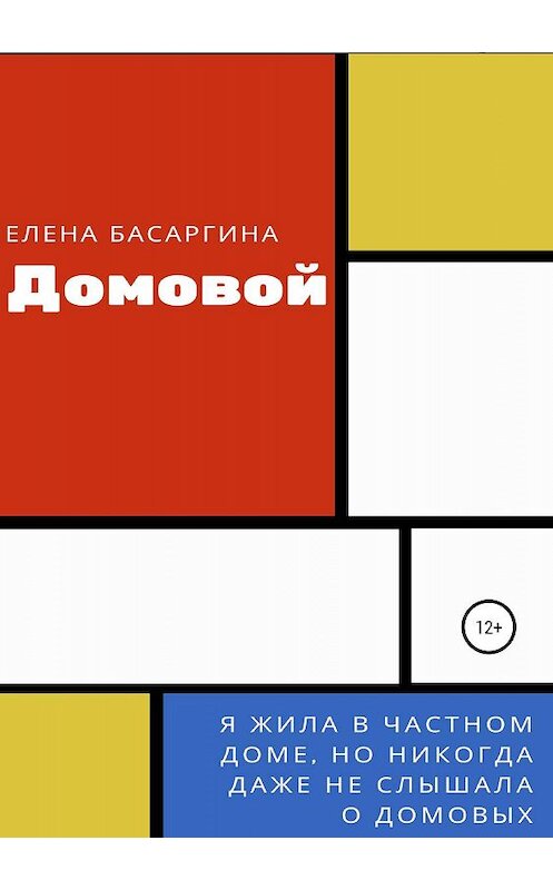 Обложка книги «Домовой» автора Елены Басаргины издание 2019 года.