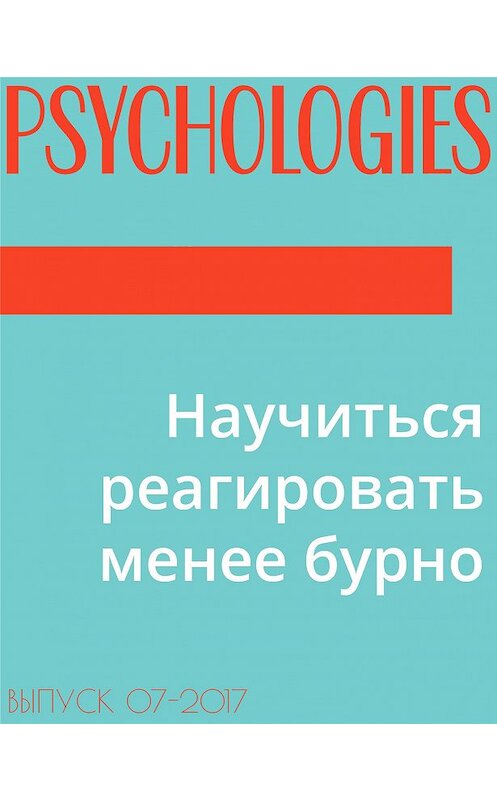 Обложка книги «Научиться реагировать менее бурно» автора Текста Георгия Зайцева.