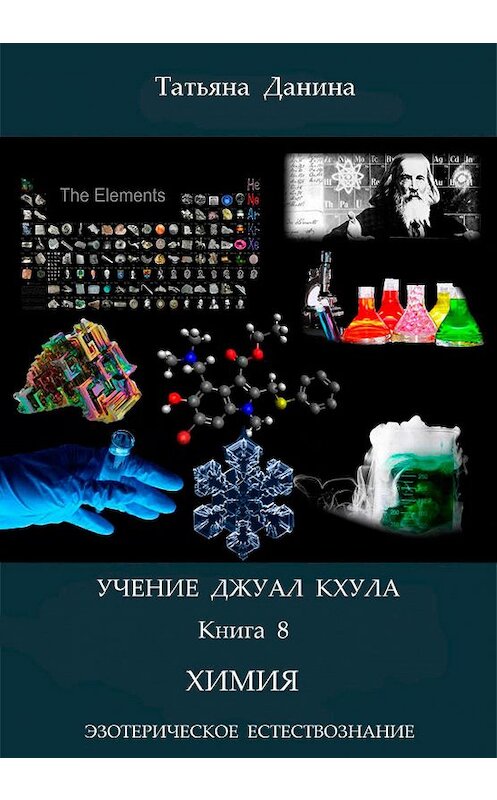 Обложка книги «Химия» автора Татьяны Данины издание 2013 года.