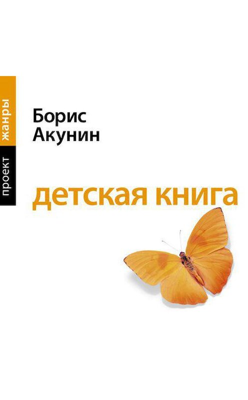 Обложка аудиокниги «Детская книга» автора Бориса Акунина.