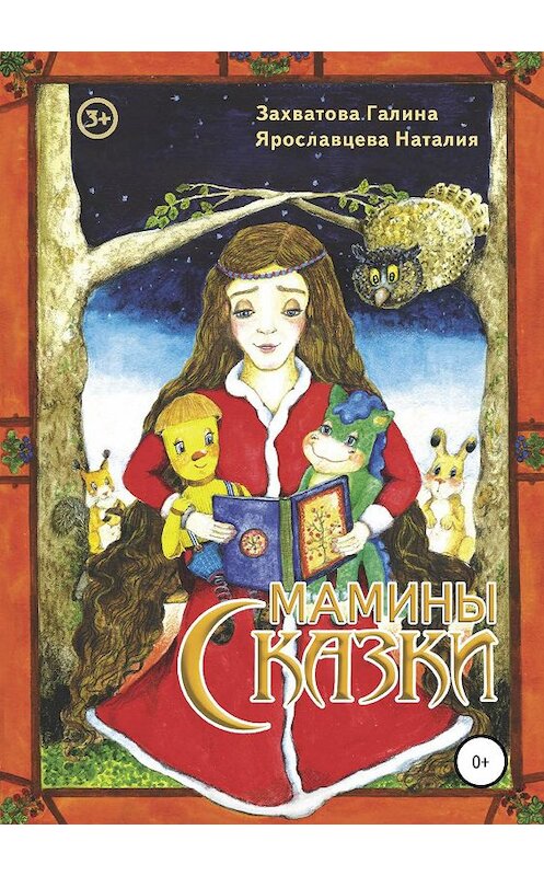 Обложка книги «Мамины сказки» автора  издание 2019 года.