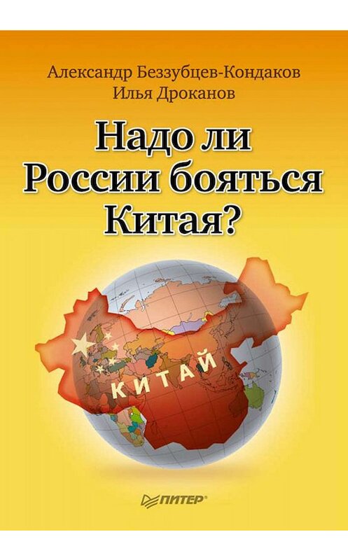 Обложка книги «Надо ли России бояться Китая?» автора  издание 2011 года. ISBN 9785498079080.