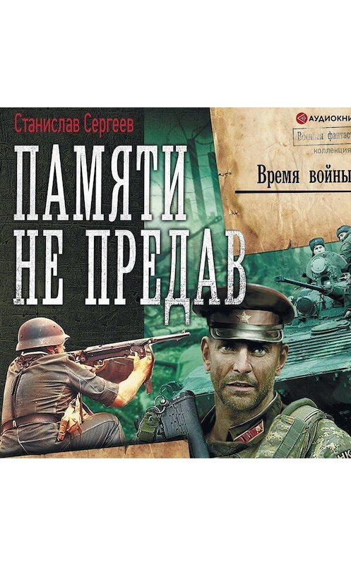 Обложка аудиокниги «Время войны» автора Станислава Сергеева.