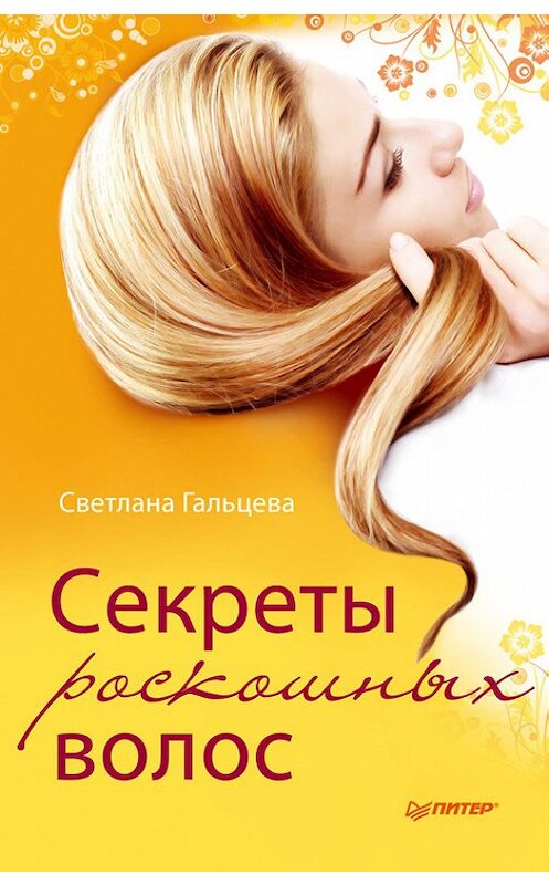 Обложка книги «Секреты роскошных волос» автора Светланы Гальцевы издание 2011 года. ISBN 9785459006261.