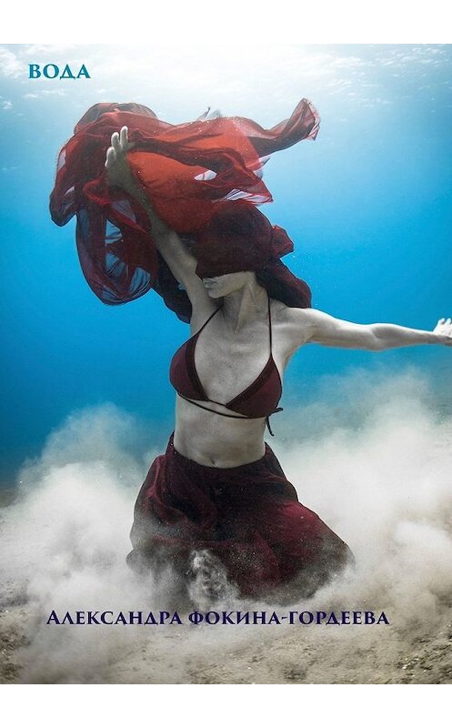 Обложка книги «Вода» автора Александры Гордеева-Фокины. ISBN 9785449850560.