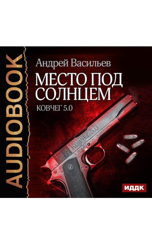 Обложка аудиокниги «Место под солнцем» автора Андрея Васильева.