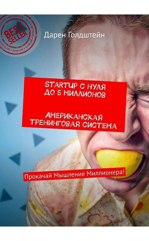 Обложка книги «StartUp с нуля до 5 миллионов. Американская тренинговая система. Прокачай Мышление Миллионера!» автора Дарена Голдштейна. ISBN 9785449663795.