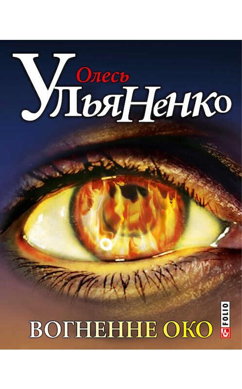 Обложка книги «Вогненне око» автора Олесь Ульяненко издание 2013 года.