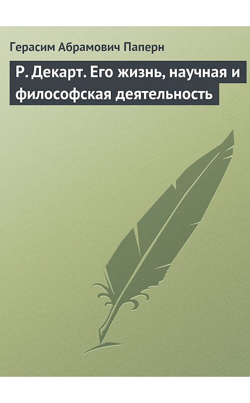 Обложка книги «Р. Декарт. Его жизнь, научная и философская деятельность» автора Герасима Паперна.