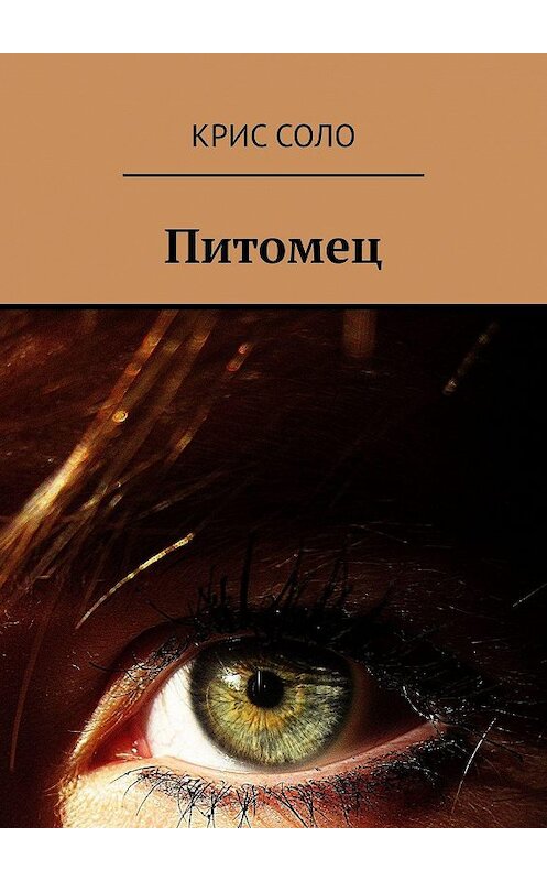 Обложка книги «Питомец» автора Крис Соло. ISBN 9785449048417.