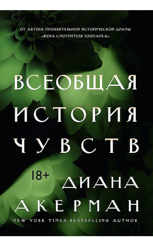 Обложка книги «Всеобщая история чувств» автора Дианы Акерман издание 2018 года. ISBN 9785389145474.