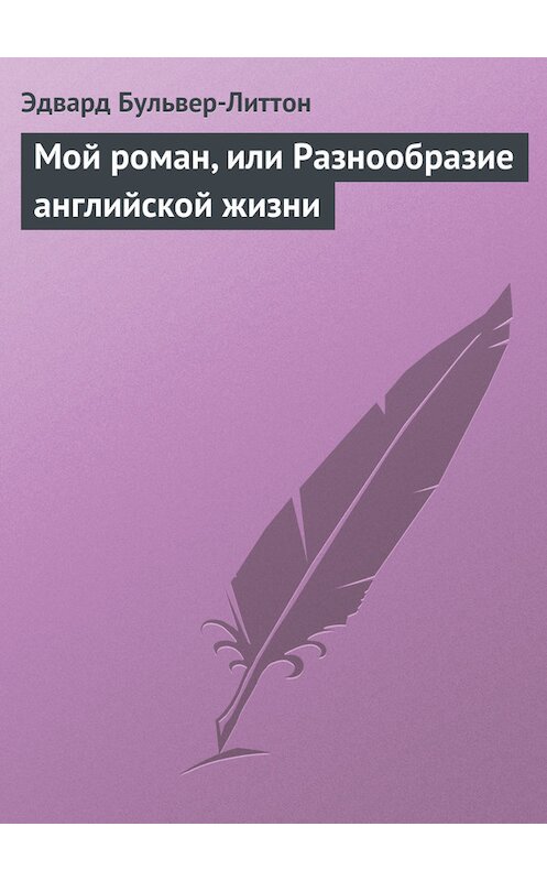 Обложка книги «Мой роман, или Разнообразие английской жизни» автора Эдварда Бульвер-Литтона.