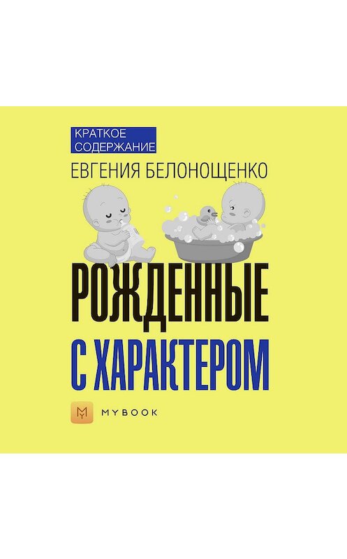 Обложка аудиокниги «Краткое содержание «Рожденные с характером»» автора Ольги Тихоновы.
