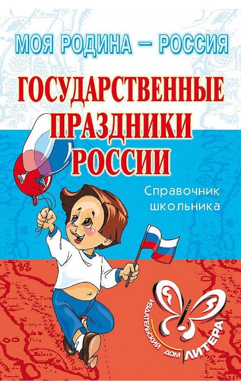 Обложка книги «Государственные праздники России» автора Ириной Синовы издание 2007 года. ISBN 9785944556042.