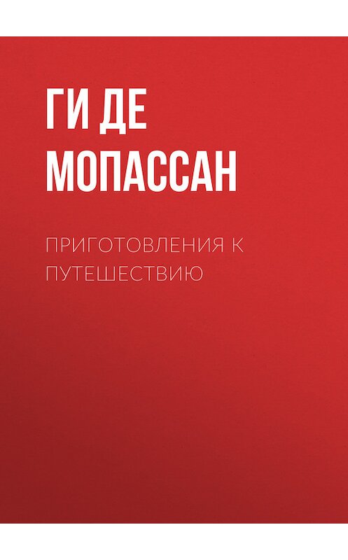 Обложка книги «Приготовления к путешествию» автора Ги Де Мопассан издание 2007 года. ISBN 9785170199112.