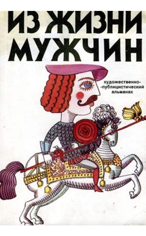 Обложка книги «Шанс номер два» автора Глеба Соколова издание 1992 года.