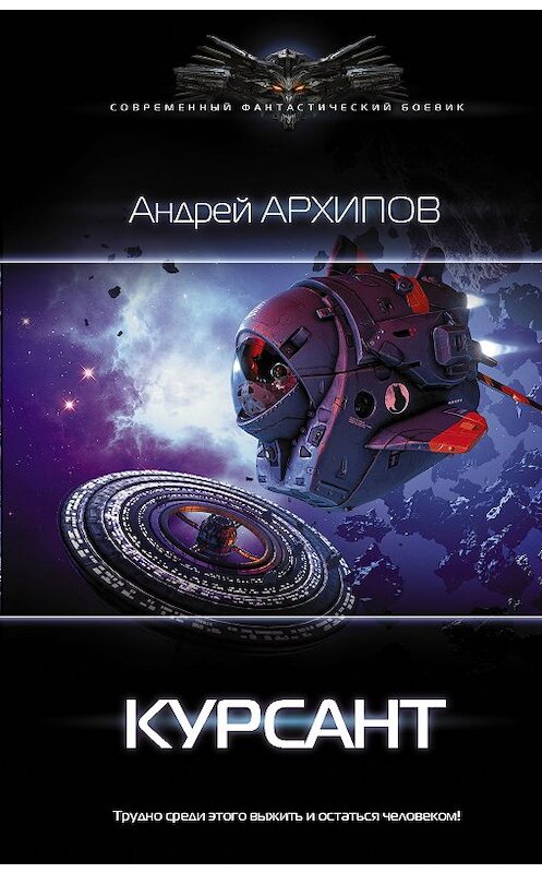 Обложка книги «Курсант» автора Андрея Архипова издание 2019 года. ISBN 9785171123772.