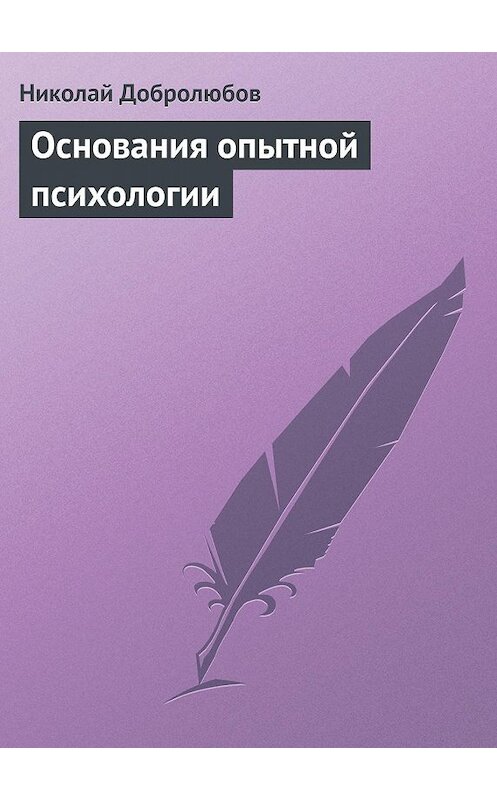 Обложка книги «Основания опытной психологии» автора Николая Добролюбова.