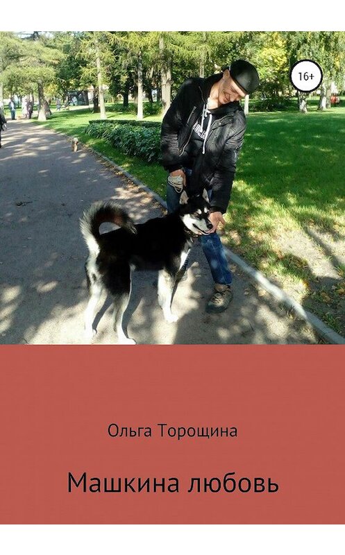 Обложка книги «Машкина любовь» автора Ольги Торощины издание 2020 года.